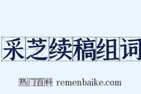 采芝续稿组词是什么意思的图片